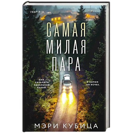 Триллеры, книга Самая милая пара купить по скидке