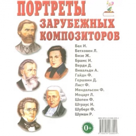 Изучение языков, книга Портреты зарубежных композиторов купить по скидке