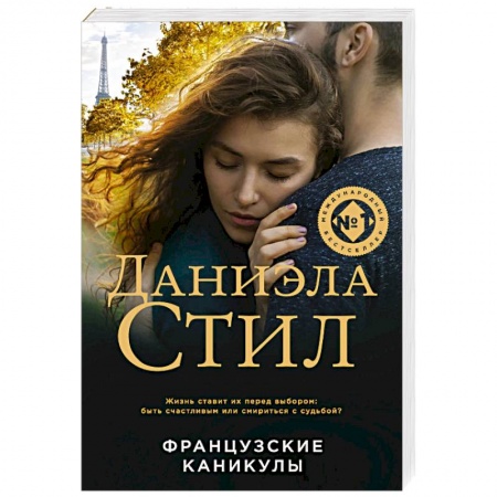 Зарубежный любовный роман, книга Французские каникулы купить по скидке