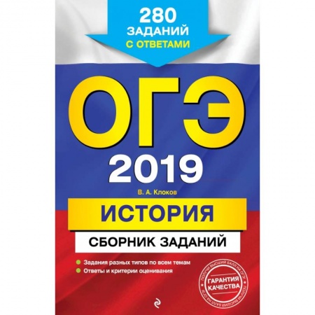 История, книга ОГЭ-2019. История. Сборник заданий: 280 заданий с ответами купить по скидке