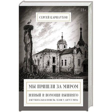 Русская современная проза, книга Мы пришли за миром. Живый в помощи Вышняго. Сезон второй (август 2024 года) купить по скидке