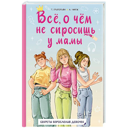 Полезные советы девочкам, книга Всё, о чём не спросишь у мамы купить по скидке