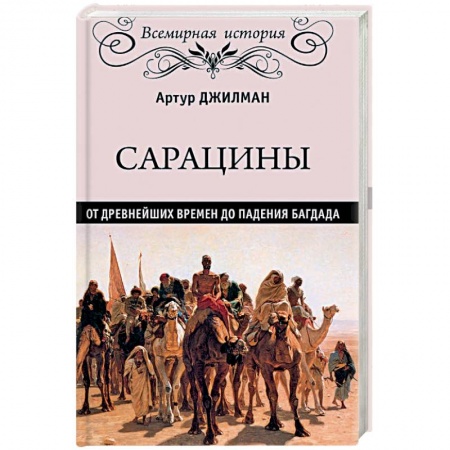 Книги, книга ВИ Сарацины: от древнейших времен до падения Багдада купить по скидке