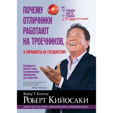 Книги, книга Почему отличники работают на троечников, а хорошисты на государство? купить по скидке