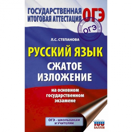 Русский язык. Учебные пособия, книга ОГЭ. Русский язык. Сжатое изложение на основном государственном экзамене купить по скидке