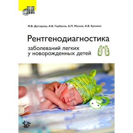Акушерство и гинекология, книга Рентгенодиагностика заболеваний легких у новорожденных детей. + DVD купить по скидке