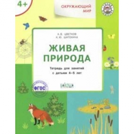Знакомство с миром, развитие малыша, книга Окружающий мир. Живая природа. Тетрадь для занятий с детьми 4-5 лет. ФГОС купить по скидке