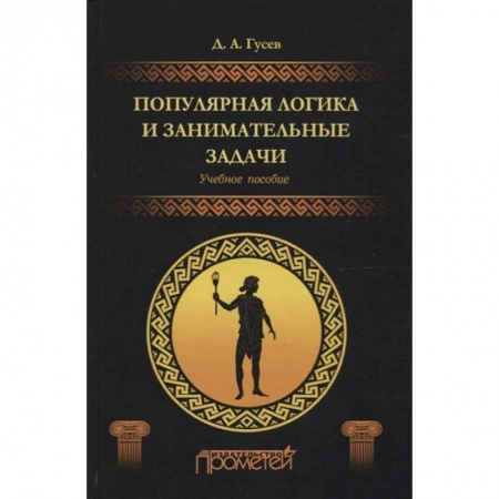 Книги, книга Популярная логика и занимательные задачи купить по скидке