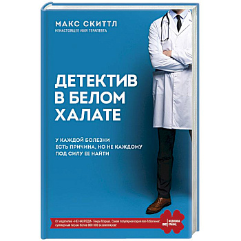 Детектив в белом халате. У каждой болезни есть причина, но не каждому под силу ее найти
