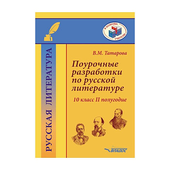 Поурочные разработки по русской литературе.10 класс.II полугодие: методическое пособие