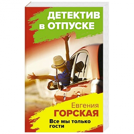 Отечественный женский детектив, книга Все мы только гости купить по скидке