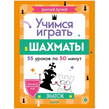 Шахматы. Шашки, книга Школьный шахматный клуб. Учимся играть в шахматы купить по скидке