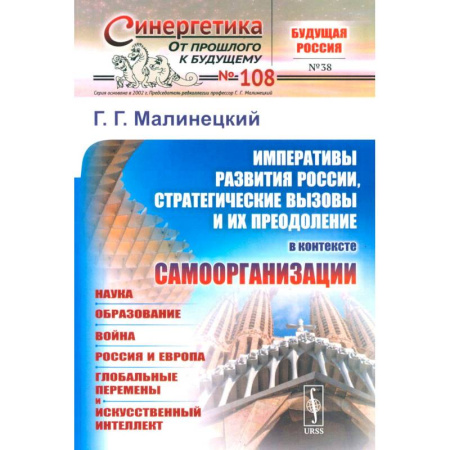 Синергетика. Системный анализ. Теория систем, книга Императивы развития России, стратегические вызовы и их преодоление в контексте самоорганизации купить по скидке