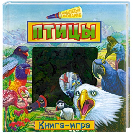 Книги, книга Птицы. Книга-игра купить по скидке