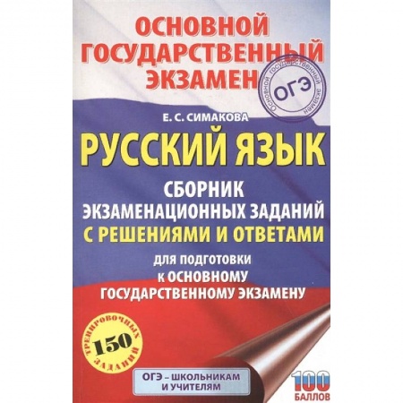 Русский язык, книга ОГЭ. Русский язык. Сборник экзаменационных заданий с решениями и ответами для подготовки к основному государственному экзамену купить по скидке