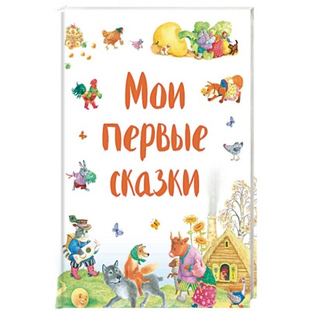 Русские народные сказки, книга Мои первые сказки купить по скидке