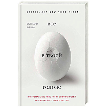 Все в твоей голове. Экстремальные испытания возможностей человеческого тела и разума Все в твоей голове. Экстремальные испытания возможностей человеческого тела и разума