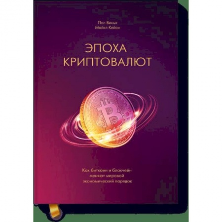 Финансы. Банковское дело. Инвестиции, книга Эпоха криптовалют. Как биткоин и блокчейн меняют мировой экономический порядок купить по скидке