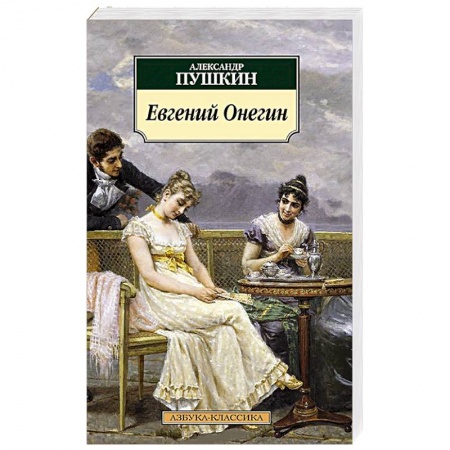 Книги, книга Евгений Онегин купить по скидке