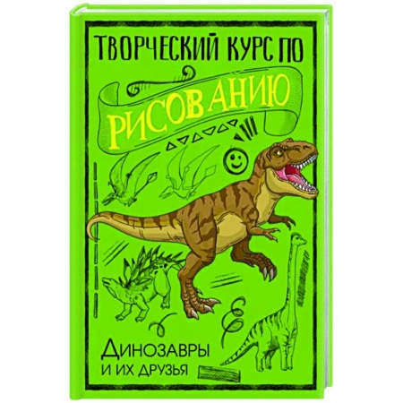 Рисование, книга Творческий курс по рисованию. Динозавры и их друзья купить по скидке