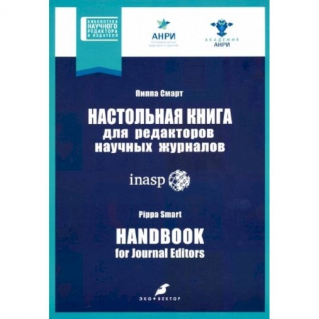 Филологические науки в целом. Частные филологии, книга Настольная книга для редакторов научных журналов купить по скидке