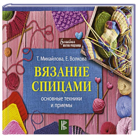 Вязание, книга Вязание спицами. Основные техники и приемы купить по скидке