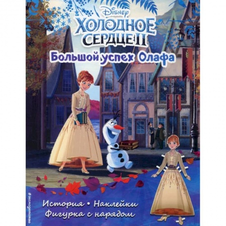 Кроссворды, головоломки, комиксы, книга Холодное сердце 2. Большой успех Олафа. История, игры, наклейки купить по скидке