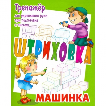 Письмо, мелкая моторика, книга Тренажер для укрепления руки при подготовке к письму. Машинка купить по скидке