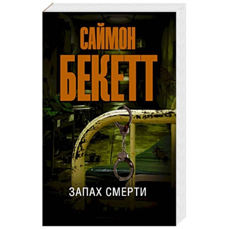Зарубежный детектив, книга Запах смерти купить по скидке