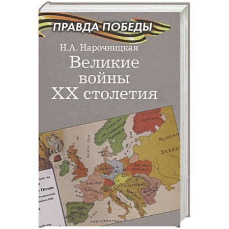 XX - XXI века, книга Великие войны ХХ столетия купить по скидке