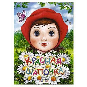 Красная шапочка