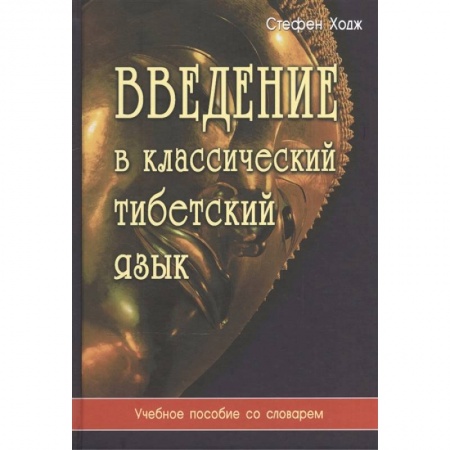 Изучение языков, книга Введение в классический тибетский язык. Учебное пособие со словарем купить по скидке
