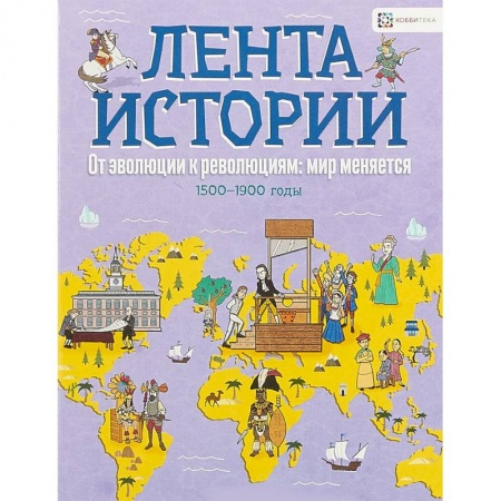 Всемирная история, книга От эволюции к революции: мир меняется купить по скидке