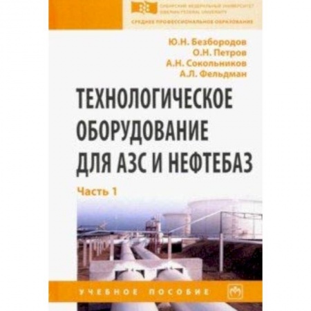 Автотранспорт, книга Технологическое оборудование для АЗС и нефтебаз. Учебное пособие. В 2 частях. Часть 1 купить по скидке