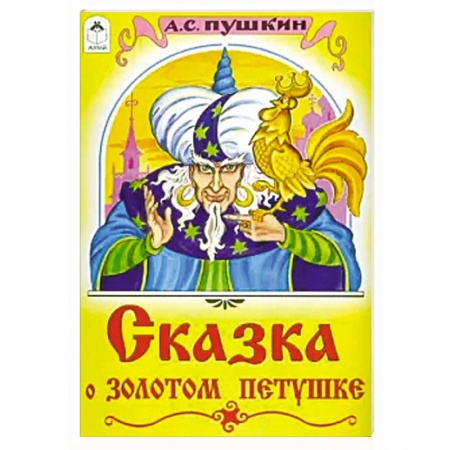 Сказки отечественных писателей, книга Сказка о золотом петушке купить по скидке