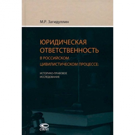 Юриспруденция. Общие вопросы права, книга Юридическая ответственность в российском цивилистическом процессе. Историко-правовое исследование купить по скидке