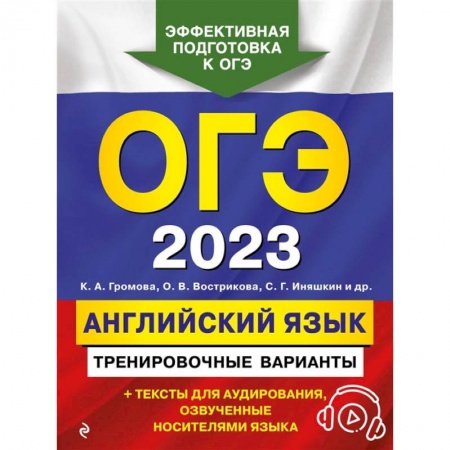 Английский язык, книга ОГЭ-2023. Английский язык. Тренировочные варианты (+ аудиоматериалы) купить по скидке