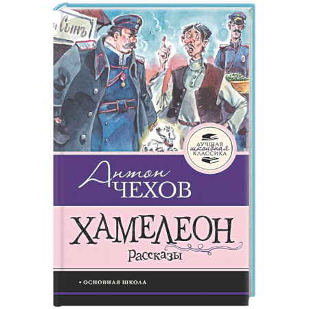 Русская классика для детей, книга Хамелеон. Рассказы купить по скидке