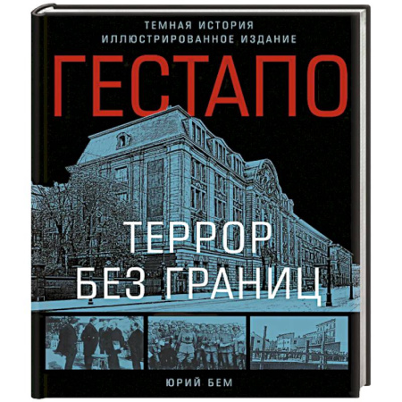 Военное дело. Оружие. Спецслужбы, книга Гестапо. Террор без границ купить по скидке
