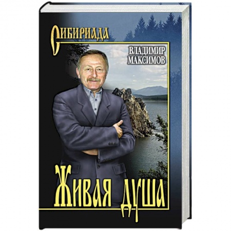 Русская классика, книга Живая душа купить по скидке