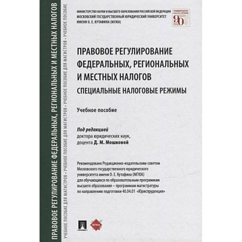 Правовое регулирование федеральных,региональных и местных налогов.Специальные налоговые реж Правовое регулирование федеральных,региональных и местных налогов.Специальные налоговые реж