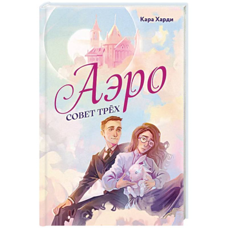 Зарубежное фэнтези, книга Аэро. Совет трех купить по скидке