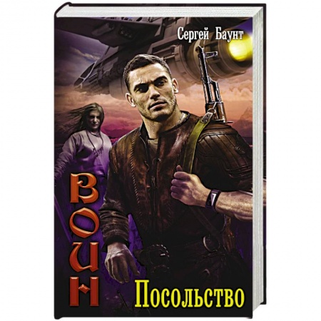 Боевая фантастика, книга Воин. Посольство купить по скидке