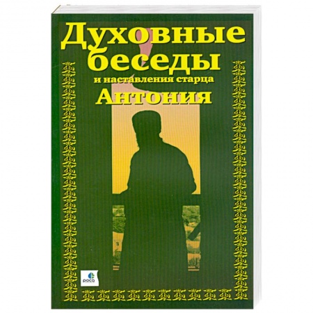 Книги, книга Духовные беседы и наставления старца Антония. В трех частях купить по скидке