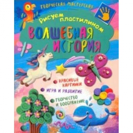 Рисование, книга Творческая мастерская. Волшебная история купить по скидке