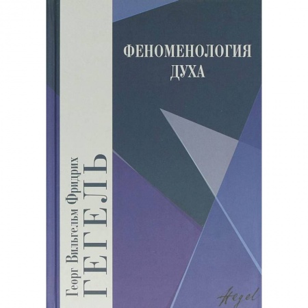 Избранные философские труды и речи, книга Феноменология духа купить по скидке