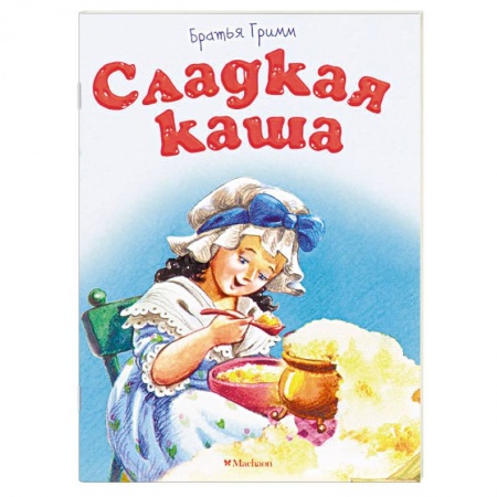 Сказки народов мира, книга Сладкая каша купить по скидке