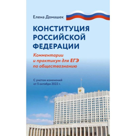 Обществознание, книга Конституция Российской Федерации. Комментарий и практикум для ЕГЭ по обществознанию купить по скидке