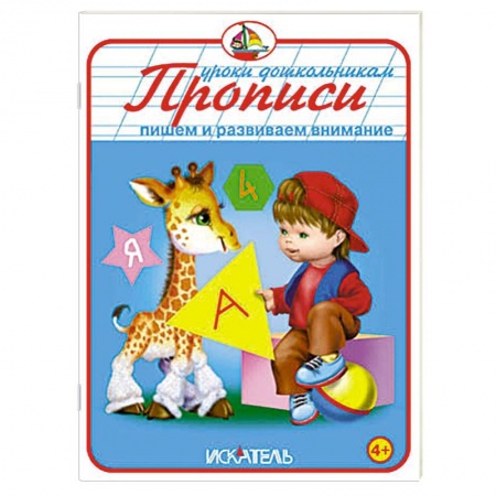 Книги, книга Прописи. Пишем и развиваем внимание купить по скидке