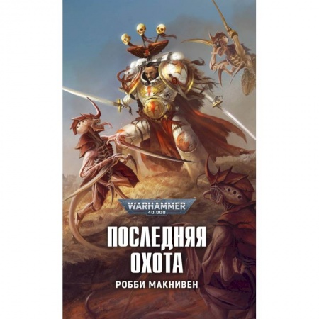 Зарубежная фантастика, книга Последняя охота купить по скидке